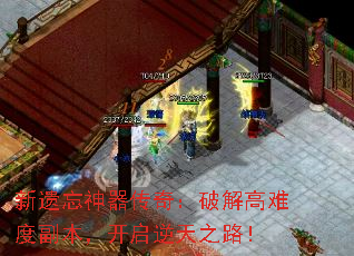 新遗忘神器传奇:破解高难度副本,开启逆天之路! 新遗忘神器传奇:破解高难度副本,开启逆天之路!