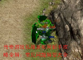 传奇游戏私服发布网新手攻略全解:常见问题解答大全 传奇游戏私服发布网新手攻略全解:常见问题解答大全