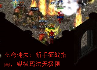 苍穹迷失:新手征战指南,纵横玛法无极限 苍穹迷失:新手征战指南,纵横玛法无极限