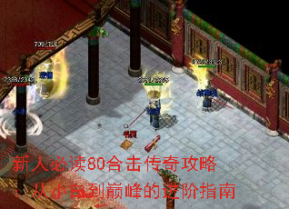 新人必读80合击传奇攻略:从小白到巅峰的进阶指南 新人必读80合击传奇攻略:从小白到巅峰的进阶指南