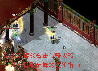 新人必读80合击传奇攻略:从小白到巅峰的进阶指南 新人必读80合击传奇攻略:从小白到巅峰的进阶指南