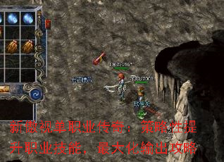 新傲视单职业传奇:策略性提升职业技能,最大化输出攻略 新傲视单职业传奇:策略性提升职业技能,最大化输出攻略