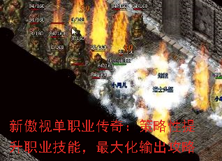 新傲视单职业传奇:策略性提升职业技能,最大化输出攻略 新傲视单职业传奇:策略性提升职业技能,最大化输出攻略