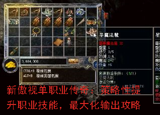 新傲视单职业传奇:策略性提升职业技能,最大化输出攻略 新傲视单职业传奇:策略性提升职业技能,最大化输出攻略