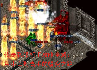 传奇私服新手攻略全解:从小白到高手的蜕变之路 传奇私服新手攻略全解:从小白到高手的蜕变之路