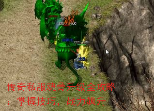 传奇私服魂骨升级全攻略:掌握技巧,战力飙升 传奇私服魂骨升级全攻略:掌握技巧,战力飙升