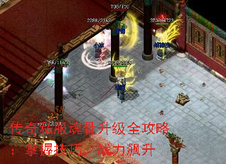 传奇私服魂骨升级全攻略:掌握技巧,战力飙升 传奇私服魂骨升级全攻略:掌握技巧,战力飙升