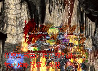 传奇新篇章:最传奇新开放SF攻略秘籍大揭秘 传奇新篇章:最传奇新开放SF攻略秘籍大揭秘