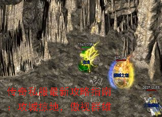 传奇私服最新攻略指南:攻城掠地,傲视群雄 传奇私服最新攻略指南:攻城掠地,傲视群雄