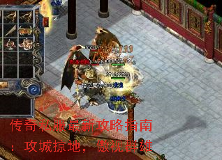 传奇私服最新攻略指南:攻城掠地,傲视群雄 传奇私服最新攻略指南:攻城掠地,傲视群雄