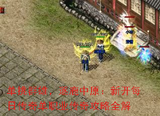 单挑群雄,逐鹿中原:新开每日传奇单职业传奇攻略全解 单挑群雄,逐鹿中原:新开每日传奇单职业传奇攻略全解