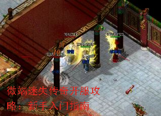 微端迷失传奇开服攻略:新手入门指南 微端迷失传奇开服攻略:新手入门指南