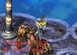 微端迷失传奇开服攻略:新手入门指南 微端迷失传奇开服攻略:新手入门指南