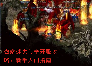 微端迷失传奇开服攻略:新手入门指南 微端迷失传奇开服攻略:新手入门指南