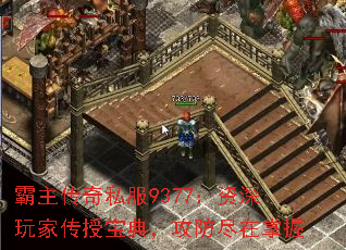 霸主传奇私服9377:资深玩家传授宝典,攻防尽在掌握 霸主传奇私服9377:资深玩家传授宝典,攻防尽在掌握