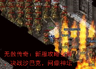 无赦传奇:新服攻略全解,决战沙巴克,问鼎神坛 无赦传奇:新服攻略全解,决战沙巴克,问鼎神坛