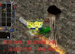 无赦传奇:新服攻略全解,决战沙巴克,问鼎神坛 无赦传奇:新服攻略全解,决战沙巴克,问鼎神坛