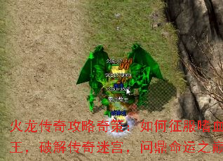 火龙传奇攻略奇策:如何征服嗜血魔王,破解传奇迷宫,问鼎命运之巅 火龙传奇攻略奇策:如何征服嗜血魔王,破解传奇迷宫,问鼎命运之巅