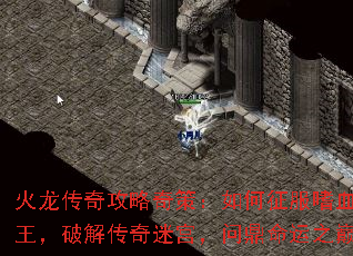 火龙传奇攻略奇策:如何征服嗜血魔王,破解传奇迷宫,问鼎命运之巅 火龙传奇攻略奇策:如何征服嗜血魔王,破解传奇迷宫,问鼎命运之巅