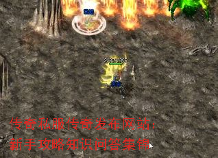 传奇私服传奇发布网站:新手攻略知识问答集锦 传奇私服传奇发布网站:新手攻略知识问答集锦