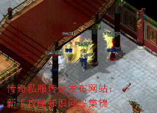 传奇私服传奇发布网站:新手攻略知识问答集锦 传奇私服传奇发布网站:新手攻略知识问答集锦