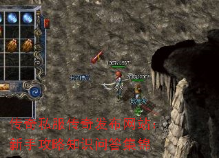 传奇私服传奇发布网站:新手攻略知识问答集锦 传奇私服传奇发布网站:新手攻略知识问答集锦