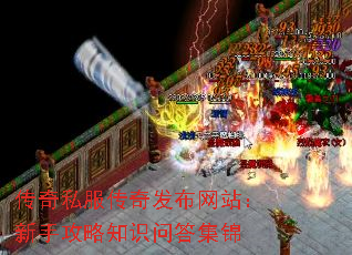 传奇私服传奇发布网站:新手攻略知识问答集锦 传奇私服传奇发布网站:新手攻略知识问答集锦