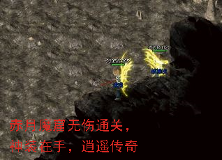赤月魔窟无伤通关,神装在手,逍遥传奇 赤月魔窟无伤通关,神装在手,逍遥传奇