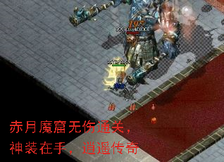 赤月魔窟无伤通关,神装在手,逍遥传奇 赤月魔窟无伤通关,神装在手,逍遥传奇
