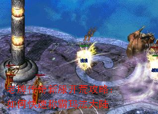 老牌传奇新服开荒攻略:如何快速称霸玛法大陆 老牌传奇新服开荒攻略:如何快速称霸玛法大陆