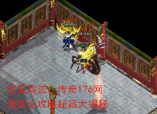 远征玛法:传奇176网通精品攻略秘籍大揭秘 远征玛法:传奇176网通精品攻略秘籍大揭秘