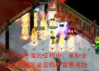 在杀神恶魔的征程中,单职业传奇的初学者面临的首要难题 在杀神恶魔的征程中,单职业传奇的初学者面临的首要难题