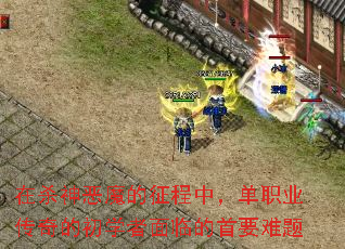 在杀神恶魔的征程中,单职业传奇的初学者面临的首要难题 在杀神恶魔的征程中,单职业传奇的初学者面临的首要难题