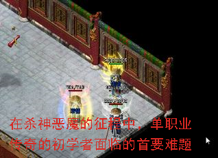 在杀神恶魔的征程中,单职业传奇的初学者面临的首要难题 在杀神恶魔的征程中,单职业传奇的初学者面临的首要难题