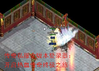 传奇私服全版本登录器:开启热血传奇终极之旅 传奇私服全版本登录器:开启热血传奇终极之旅