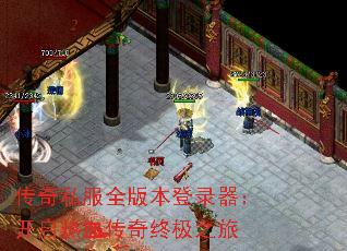 传奇私服全版本登录器:开启热血传奇终极之旅 传奇私服全版本登录器:开启热血传奇终极之旅