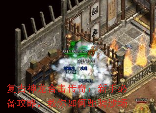 复古神龙合击传奇:新手必备攻略,教你如何驰骋沙场 复古神龙合击传奇:新手必备攻略,教你如何驰骋沙场