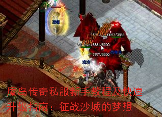 魔岛传奇私服新手教程及快速升级指南:征战沙城的梦想 魔岛传奇私服新手教程及快速升级指南:征战沙城的梦想