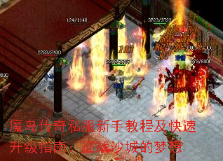 魔岛传奇私服新手教程及快速升级指南:征战沙城的梦想 魔岛传奇私服新手教程及快速升级指南:征战沙城的梦想