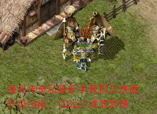 魔岛传奇私服新手教程及快速升级指南:征战沙城的梦想 魔岛传奇私服新手教程及快速升级指南:征战沙城的梦想