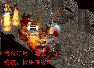 传奇皓月:屠龙卡怪绝技,极限练级攻略 传奇皓月:屠龙卡怪绝技,极限练级攻略