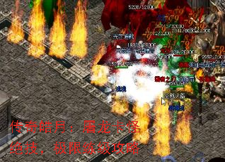 传奇皓月:屠龙卡怪绝技,极限练级攻略 传奇皓月:屠龙卡怪绝技,极限练级攻略