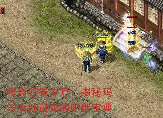 传奇狂暴岁月:揭秘玛法大陆遗失的旷世宝典 传奇狂暴岁月:揭秘玛法大陆遗失的旷世宝典