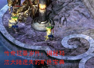 传奇狂暴岁月:揭秘玛法大陆遗失的旷世宝典 传奇狂暴岁月:揭秘玛法大陆遗失的旷世宝典