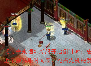 《传奇永恒》新服开启倒计时:史上最强开服时间表,抢占先机秘笈 《传奇永恒》新服开启倒计时:史上最强开服时间表,抢占先机秘笈