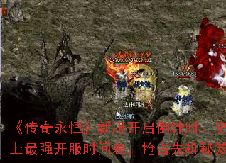 《传奇永恒》新服开启倒计时:史上最强开服时间表,抢占先机秘笈 《传奇永恒》新服开启倒计时:史上最强开服时间表,抢占先机秘笈