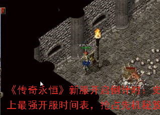 《传奇永恒》新服开启倒计时:史上最强开服时间表,抢占先机秘笈 《传奇永恒》新服开启倒计时:史上最强开服时间表,抢占先机秘笈