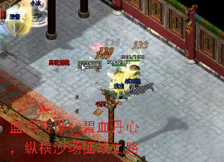 蓝月传世:碧血丹心,纵横沙场征战之路 蓝月传世:碧血丹心,纵横沙场征战之路