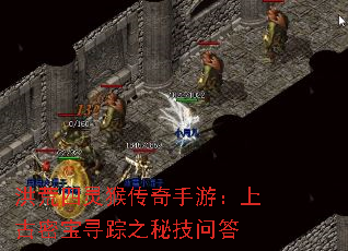 洪荒四灵猴传奇手游:上古密宝寻踪之秘技问答 洪荒四灵猴传奇手游:上古密宝寻踪之秘技问答