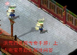 洪荒四灵猴传奇手游:上古密宝寻踪之秘技问答 洪荒四灵猴传奇手游:上古密宝寻踪之秘技问答